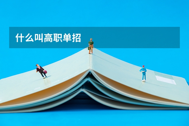 什么叫高职单招