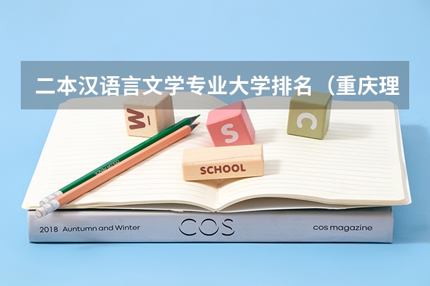 二本汉语言文学专业大学排名（重庆理科二本大学排名）