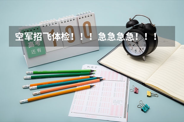 空军招飞体检！！！急急急急！！！ 请较有经验的招飞人员（空军航空大学）如果初检和第二轮全面体检都过了，，是不是还需要拿钱去找人找关系