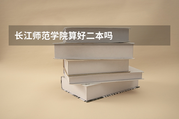 长江师范学院算好二本吗