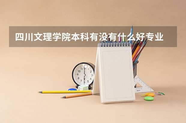 四川文理学院本科有没有什么好专业