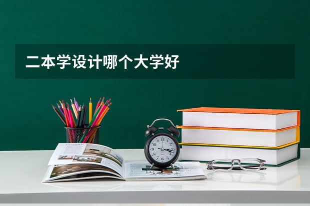 二本学设计哪个大学好