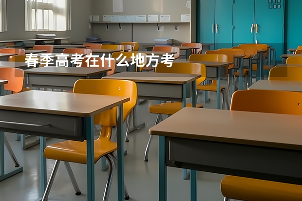 春季高考在什么地方考