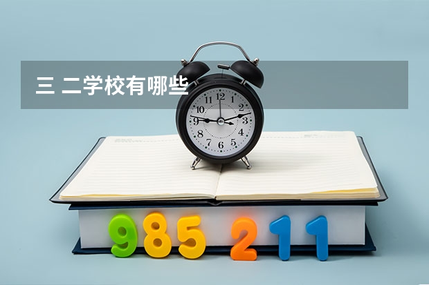 三 二学校有哪些
