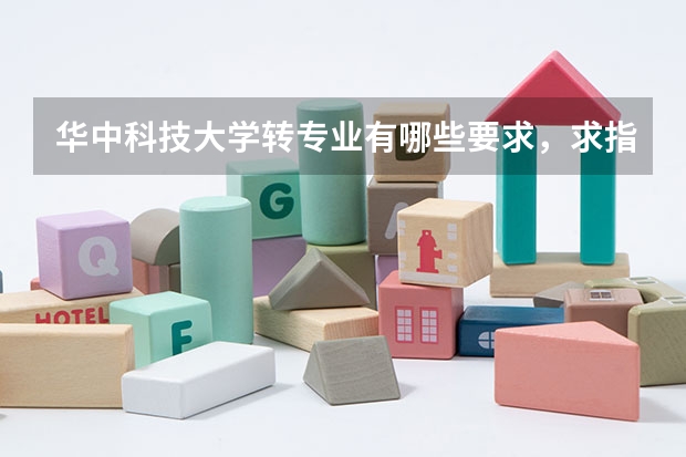 华中科技大学转专业有哪些要求，求指点