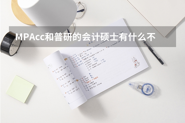 MPAcc和普研的会计硕士有什么不同啊？