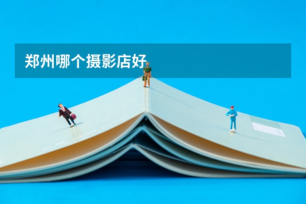 郑州哪个摄影店好