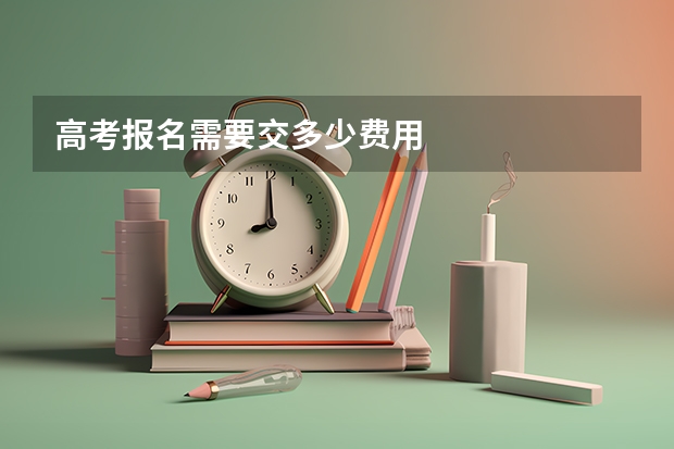 高考报名需要交多少费用