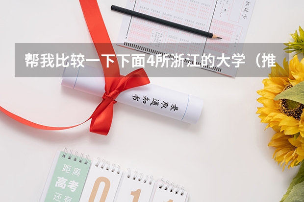 帮我比较一下下面4所浙江的大学（推荐几个本3好学校）