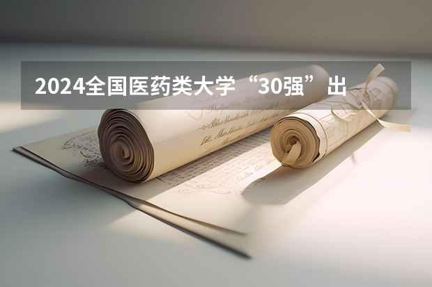 2024全国医药类大学“30强”出炉！协和稳居榜首，中国医大仅排第九（云南医学类本科院校排名）