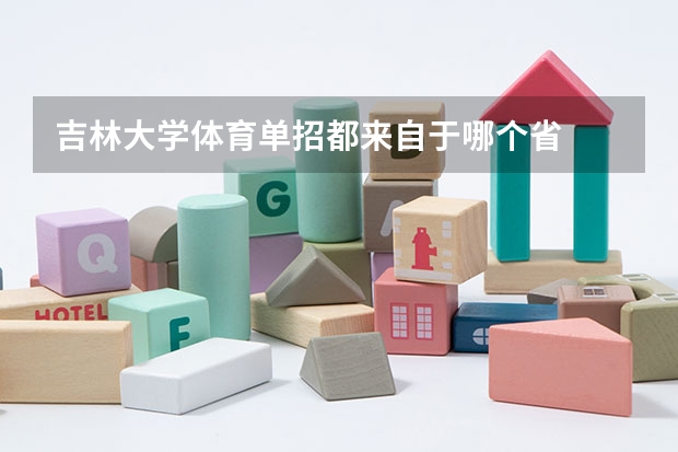 吉林大学体育单招都来自于哪个省