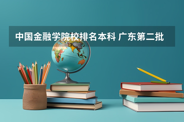 中国金融学院校排名本科 广东第二批本科院校排名