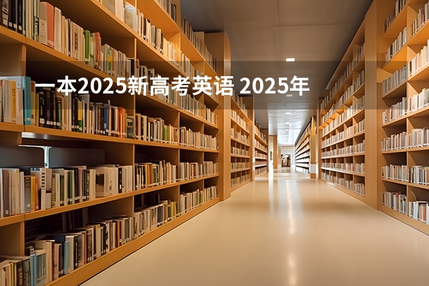 一本2025新高考英语 2025年河南省新高考英语有几次机会