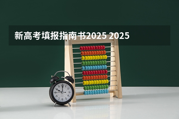 新高考填报指南书2025 2025高考选科要求