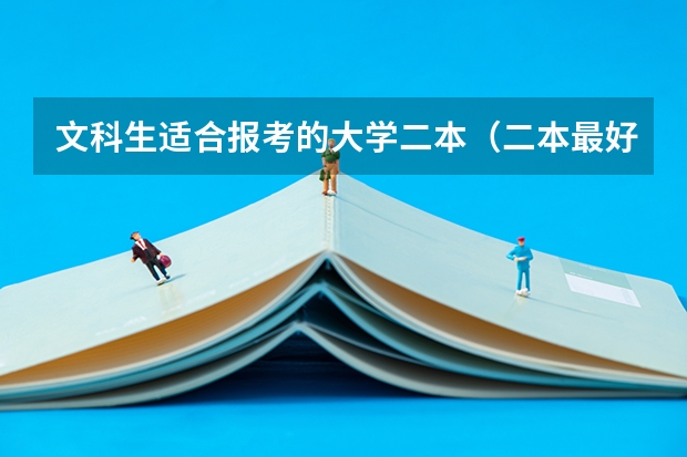 文科生适合报考的大学二本（二本最好的金融大学）