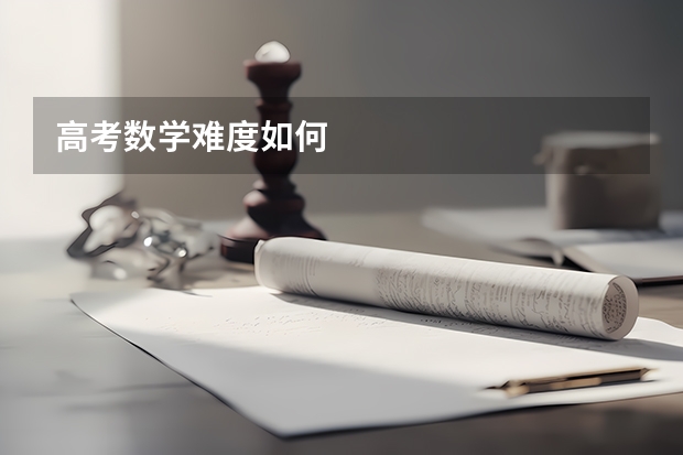高考数学难度如何