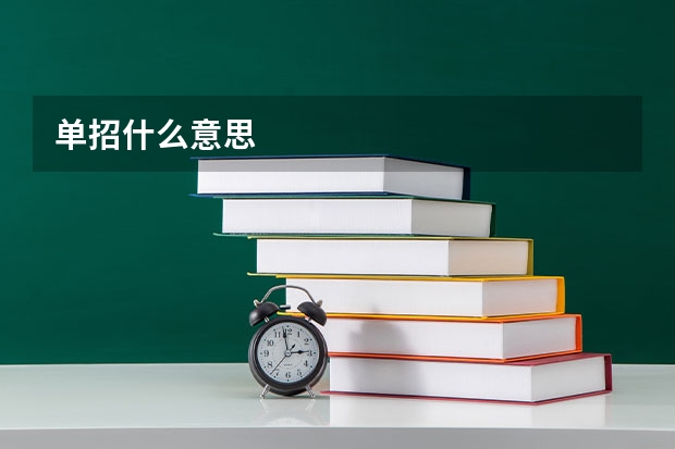 单招什么意思