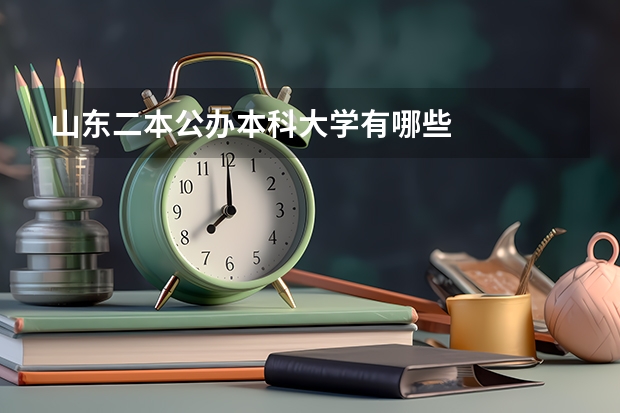 山东二本公办本科大学有哪些