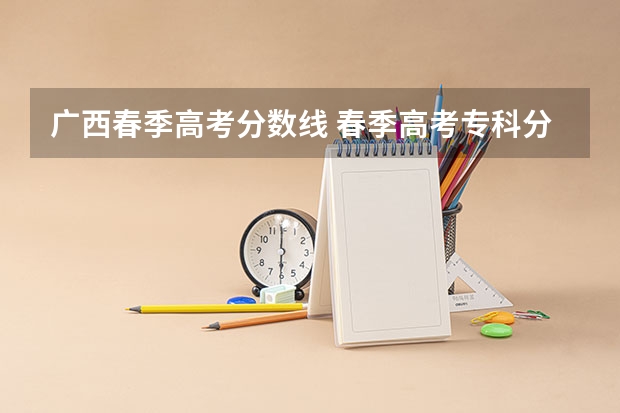 广西春季高考分数线 春季高考专科分数线