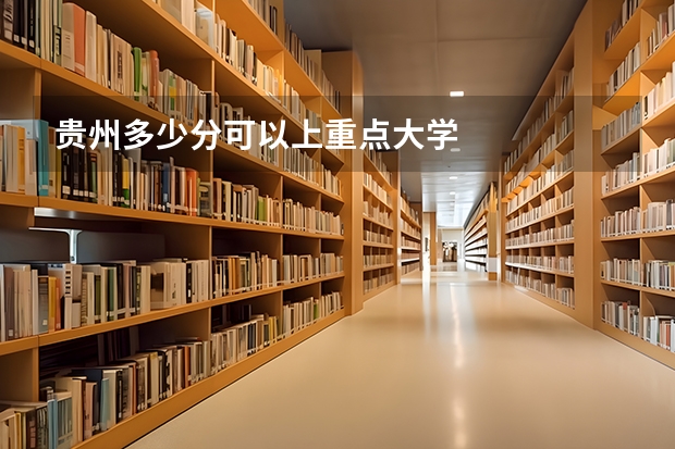 贵州多少分可以上重点大学