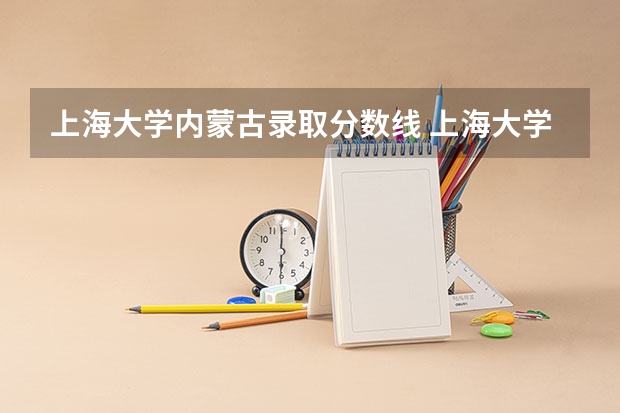 上海大学内蒙古录取分数线 上海大学内蒙古招生人数是多少