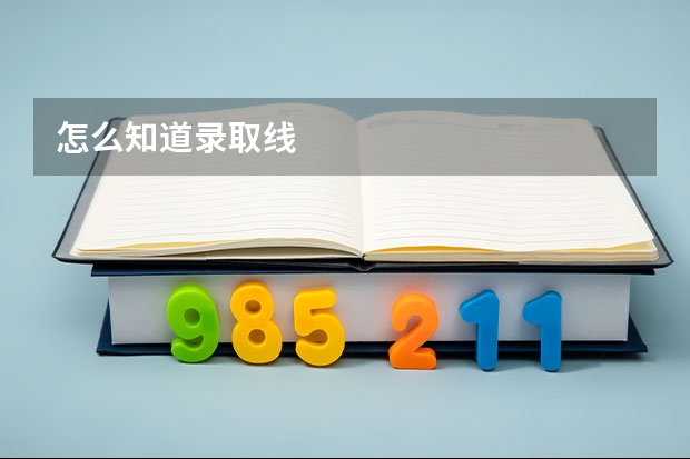 怎么知道录取线
