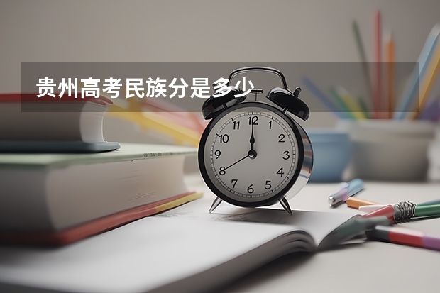 贵州高考民族分是多少