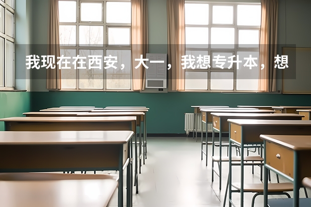 我现在在西安，大一，我想专升本，想报考湖北的学校，不知道这专升本具体是什么情况