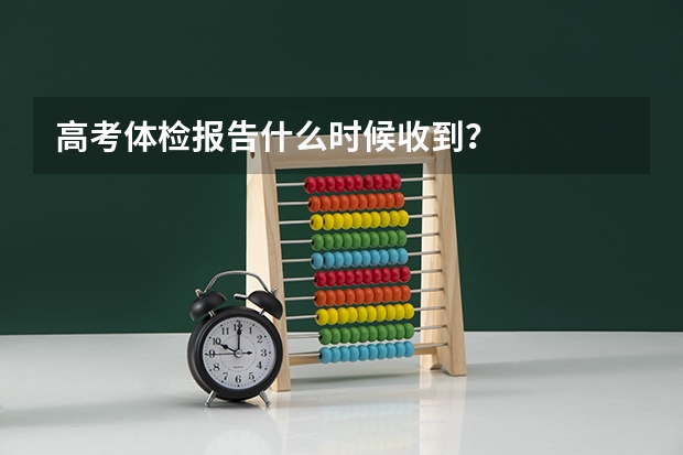 高考体检报告什么时候收到？