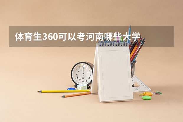 体育生360可以考河南哪些大学