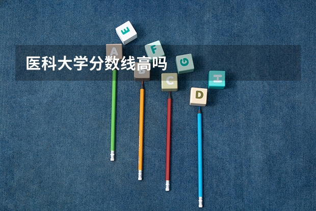 医科大学分数线高吗
