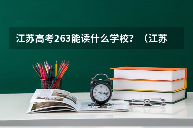 江苏高考263能读什么学校？（江苏省内的）