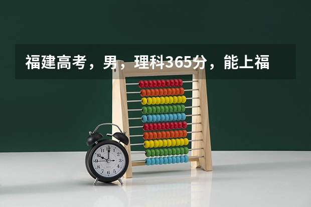 福建高考，男，理科365分，能上福建较好的专科学校吗，福建有哪些专科学校较好