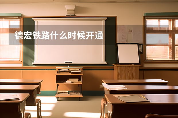 德宏铁路什么时候开通