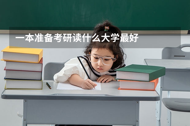 一本准备考研读什么大学最好