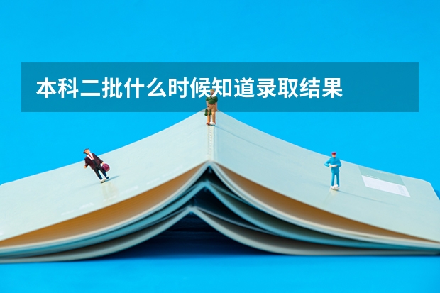 本科二批什么时候知道录取结果