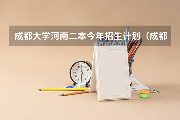 成都大学河南二本今年招生计划（成都大学护理专业录取分数线）