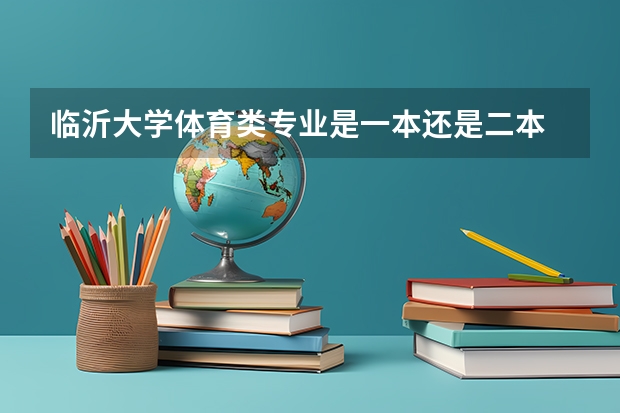 临沂大学体育类专业是一本还是二本 临沂大学是一本还是二本啊