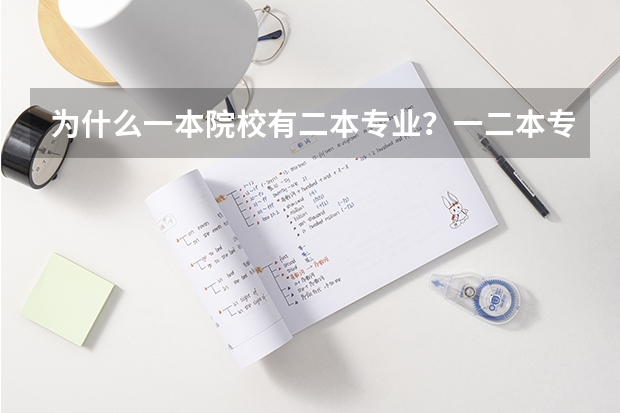 为什么一本院校有二本专业？一二本专业什么区别？选一个学校的专业必须先达到目标院校的录取分数线吗？