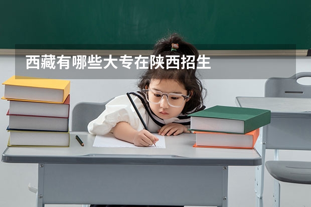 西藏有哪些大专在陕西招生