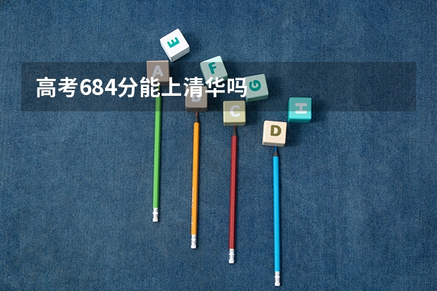 高考684分能上清华吗