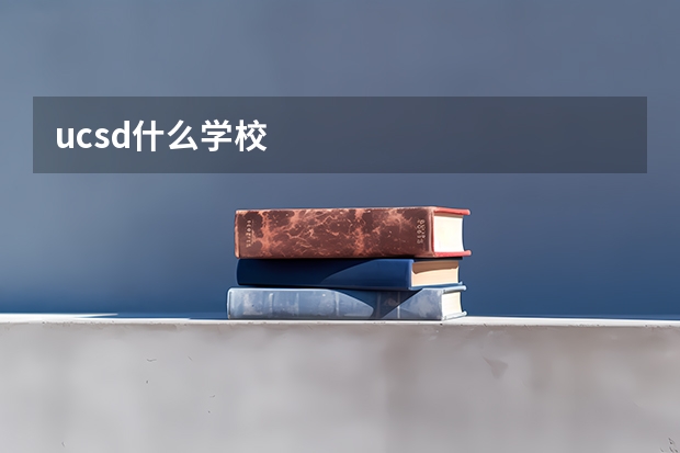 ucsd什么学校