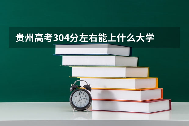 贵州高考304分左右能上什么大学