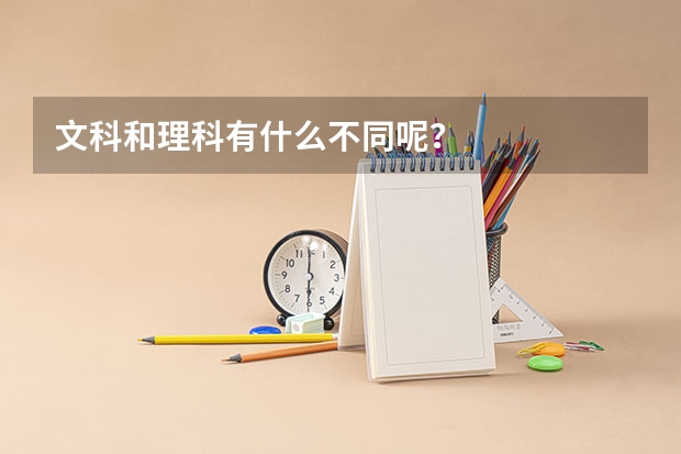 文科和理科有什么不同呢？