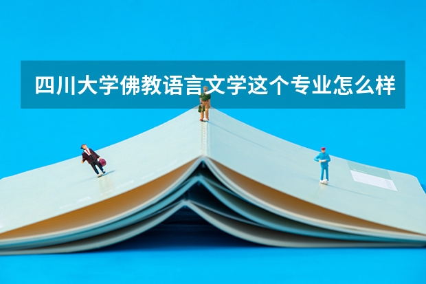 四川大学佛教语言文学这个专业怎么样？考研竞争激烈吗？今年貌似改成宗教语言文学了，课程会有变化吗？