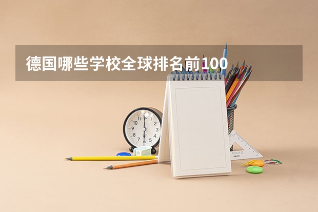 德国哪些学校全球排名前100