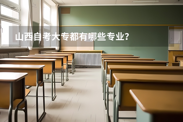 山西自考大专都有哪些专业？