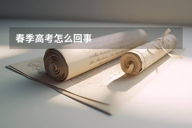 春季高考怎么回事