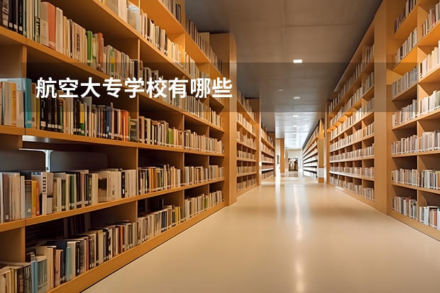 航空大专学校有哪些