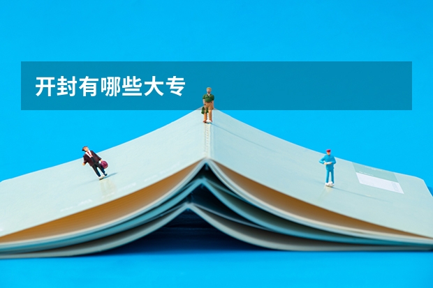开封有哪些大专